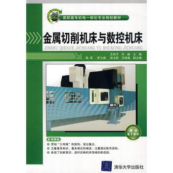 高职高专机电一体化专业规划教材:金属切削机床与数控机床